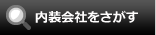 内装会社をさがす