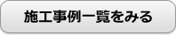 施工事例一覧をみる