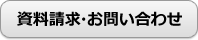 資料請求・お問い合わせ