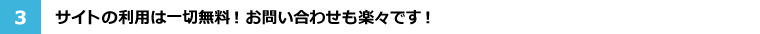 サイトの利用は一切無料！お問い合わせも楽々です！