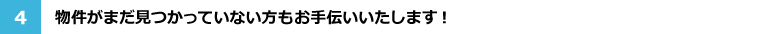 物件がまだ見つかっていない方もお手伝いいたします！