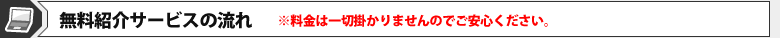 無料紹介サービスの流れ