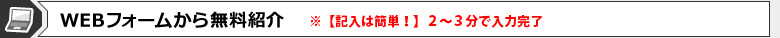 WEBフォームから無料紹介