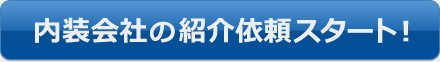 内装会社の紹介依頼スタート！