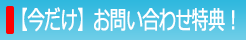 【今だけ】お問い合わせ得点！