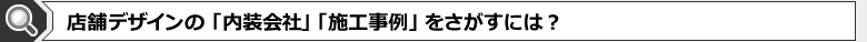 店舗デザインの「内装会社」「施工事例」をさがすには？