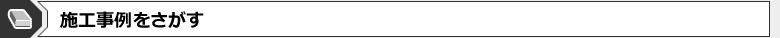 施工事例をさがす