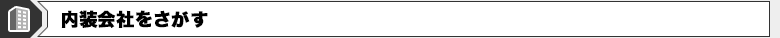 内装会社をさがす