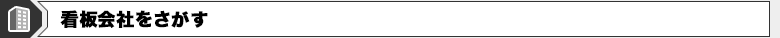 看板会社をさがす