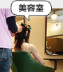 美容室