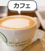 カフェ