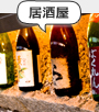 居酒屋