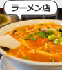 ラーメン店