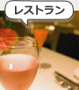 レストラン