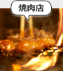 焼肉店