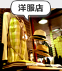 洋服店